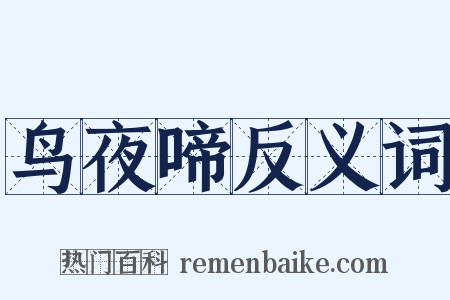 鸟夜啼反义词是什么意思的图片